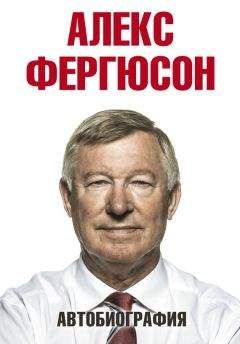 Алекс Фергюсон - Автобиография
