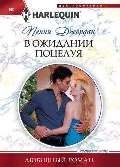 Пенни Джордан - В ожидании поцелуя