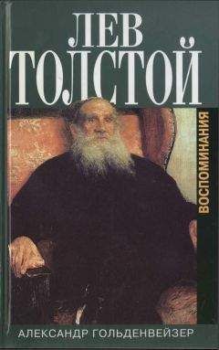Александр Гольденвейзер - Вблизи Толстого. (Записки за пятнадцать лет)