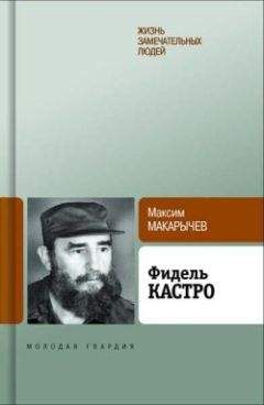 Максим Макарычев - Фидель Кастро