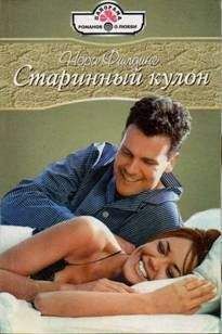Нора Филдинг - Старинный кулон