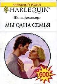 Шона Делакорт - Мы одна семья