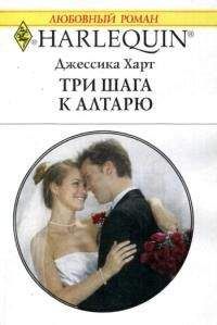 Джессика Харт - Три шага к алтарю