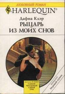 Дафна Клэр - Рыцарь из моих снов