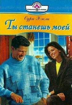 Одри Хэсли - Ты станешь моей