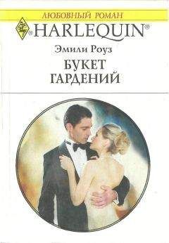 Эмили Роуз - Букет гардений