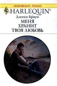 Джеки Браун - Меня хранит твоя любовь