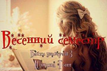 Тоня Юшина - Весенний семестр (СИ)