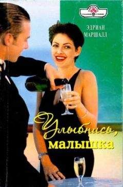 Эдриан Маршалл - Улыбнись, малышка