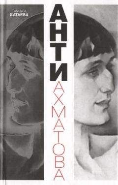 Тамара Катаева - Анти-Ахматова