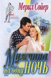 Мерил Сойер - Мужчина на одну ночь