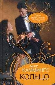 Мери Каммингс - Кольцо