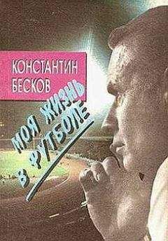 Константин Бесков - Моя жизнь в футболе