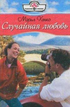 Мэрил Хэнкс - Случайная любовь