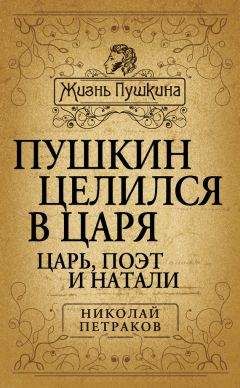 Николай Петраков - Пушкин целился в царя. Царь, поэт и Натали