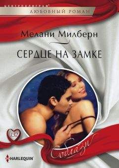 Мелани Милберн - Сердце на замке