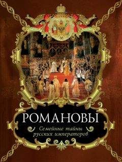 Вольдемар Балязин - Романовы. Семейные тайны русских императоров