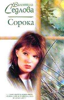 Валентина Седлова - Сорока