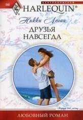 Никки Логан - Друзья навсегда