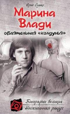 Юрий Сушко - Марина Влади, обаятельная «колдунья»