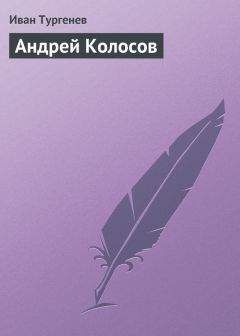 Иван Тургенев - Андрей Колосов