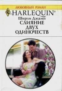 Ширли Джамп - Слияние двух одиночеств