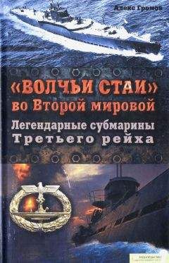 Алекс Громов - «Волчьи стаи» во Второй мировой. Легендарные субмарины Третьего рейха