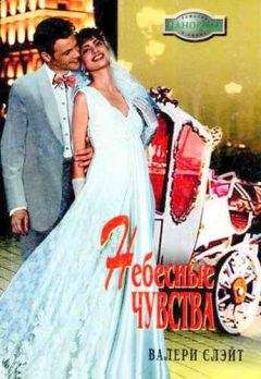 Валери Слэйт - Небесные чувства