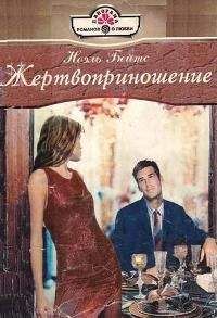 Ноэль Бейтс - Жертвоприношение