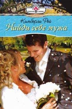 Кимберли Рей - Найди себе мужа