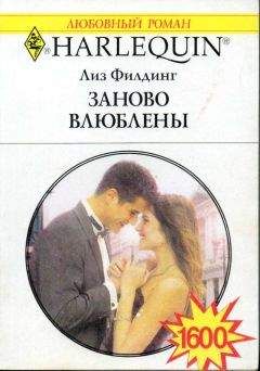 Лиз Филдинг - Заново влюблены
