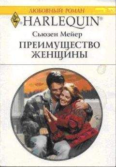 Сьюзен Мейер - Преимущество женщины