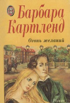 Барбара Картленд - Огонь желаний