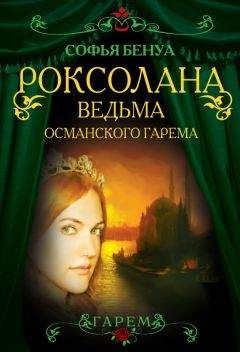 Софья Бенуа - Роксолана. Ведьма Османского гарема
