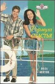 Пола Хейтон - Формула счастья