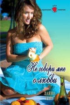 Даяна Тейт - Не говори мне о любви