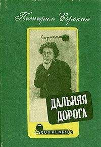 Питирим Сорокин - Дальняя дорога. Автобиография