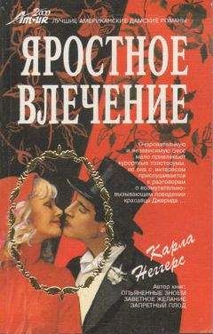 Карла Неггерс - Яростное влечение