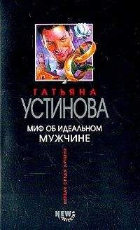 Татьяна Устинова - Миф об идеальном мужчине