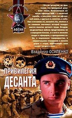 Владимир Осипенко - Привилегия десанта