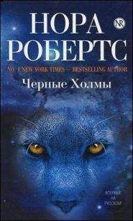 Нора Робертс - Черные холмы