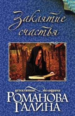 Галина Романова - Заклятие счастья