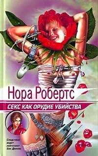 Нора Робертс - Секс как орудие убийства