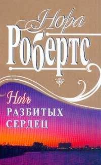 Нора Робертс - Ночь разбитых сердец