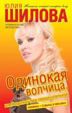 Юлия Шилова - Одинокая волчица, или Я проткну твое сердце шпилькой
