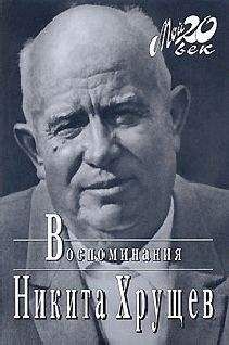 Никита Хрущев - Время, Люди, Власть. Воспоминания. Книга 1. Часть 1