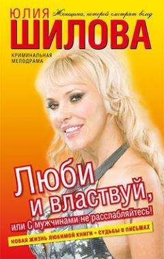 Юлия Шилова - Люби и властвуй, или С мужчинами не расслабляйтесь!