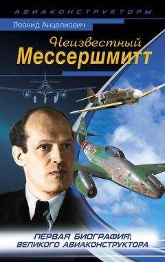 Леонид Анцелиович - Неизвестный Мессершмитт