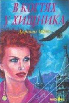 Дороти Иден - В когтях у хищника