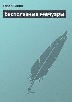 Карло Гоцци - Бесполезные мемуары